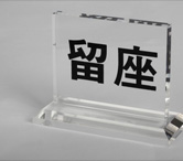 酒店用品